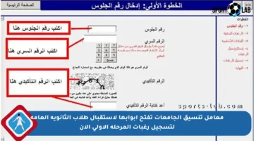 معامل تنسيق الجامعات تفتح أبوابها لاستقبال طلاب الثانوية العامة لتسجيل رغبات المرحلة الأولى الآن